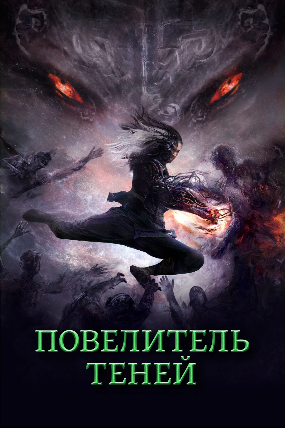 Постер фильма Повелитель теней