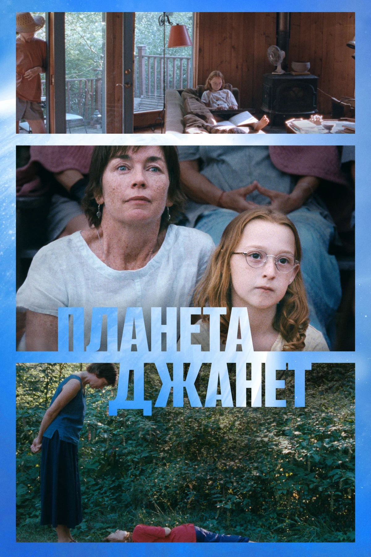 Постер фильма Планета Джанет