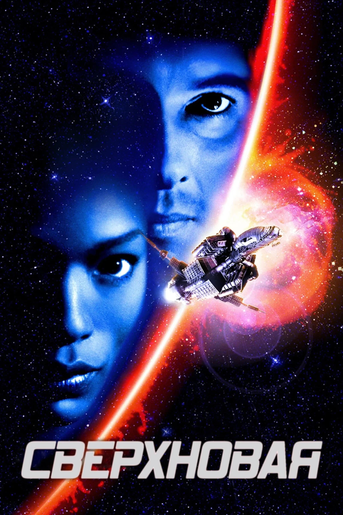 Постер фильма Сверхновая