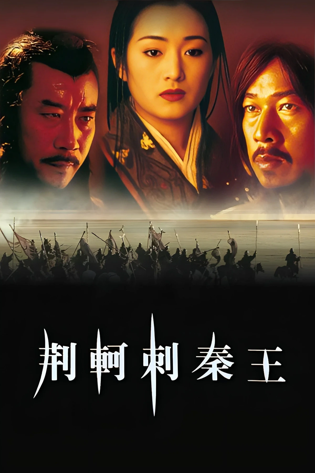 Постер фильма Император и убийца