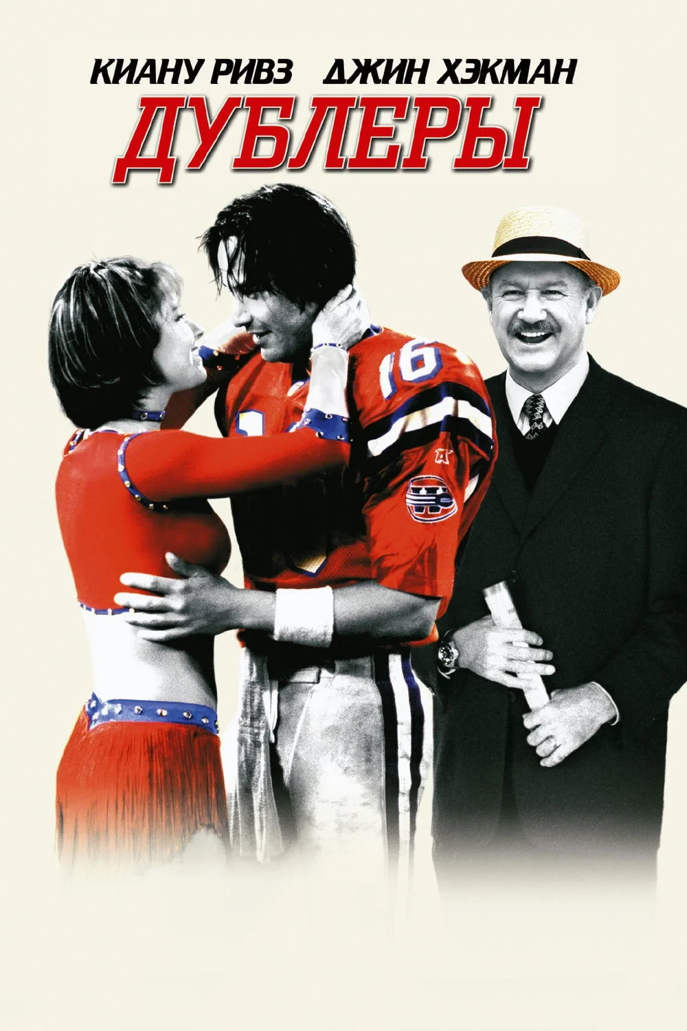 Постер фильма Дублёры