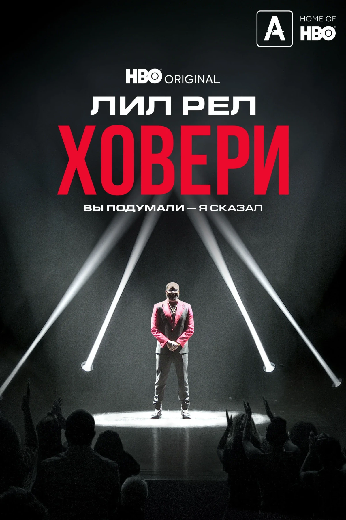 Постер фильма Лил Рел Ховери: Вы подумали — я сказал