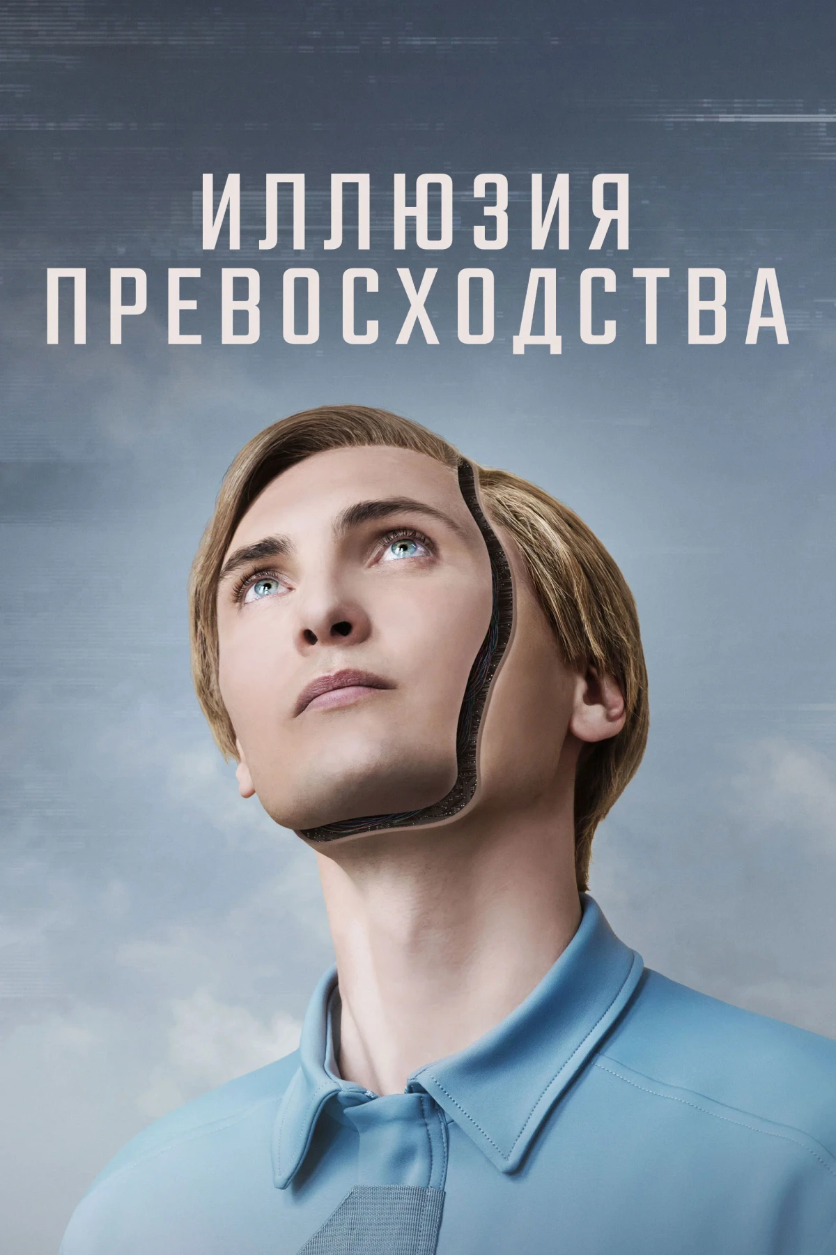 Постер фильма Иллюзия превосходства