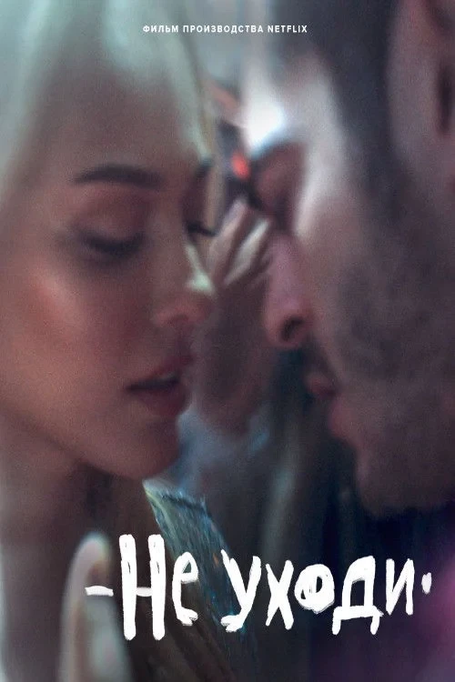 Постер фильма Не уходи