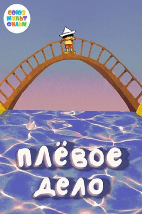 Постер фильма Плёвое дело