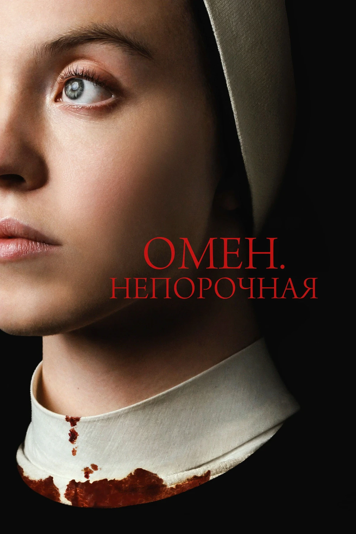 Постер фильма Омен. Непорочная