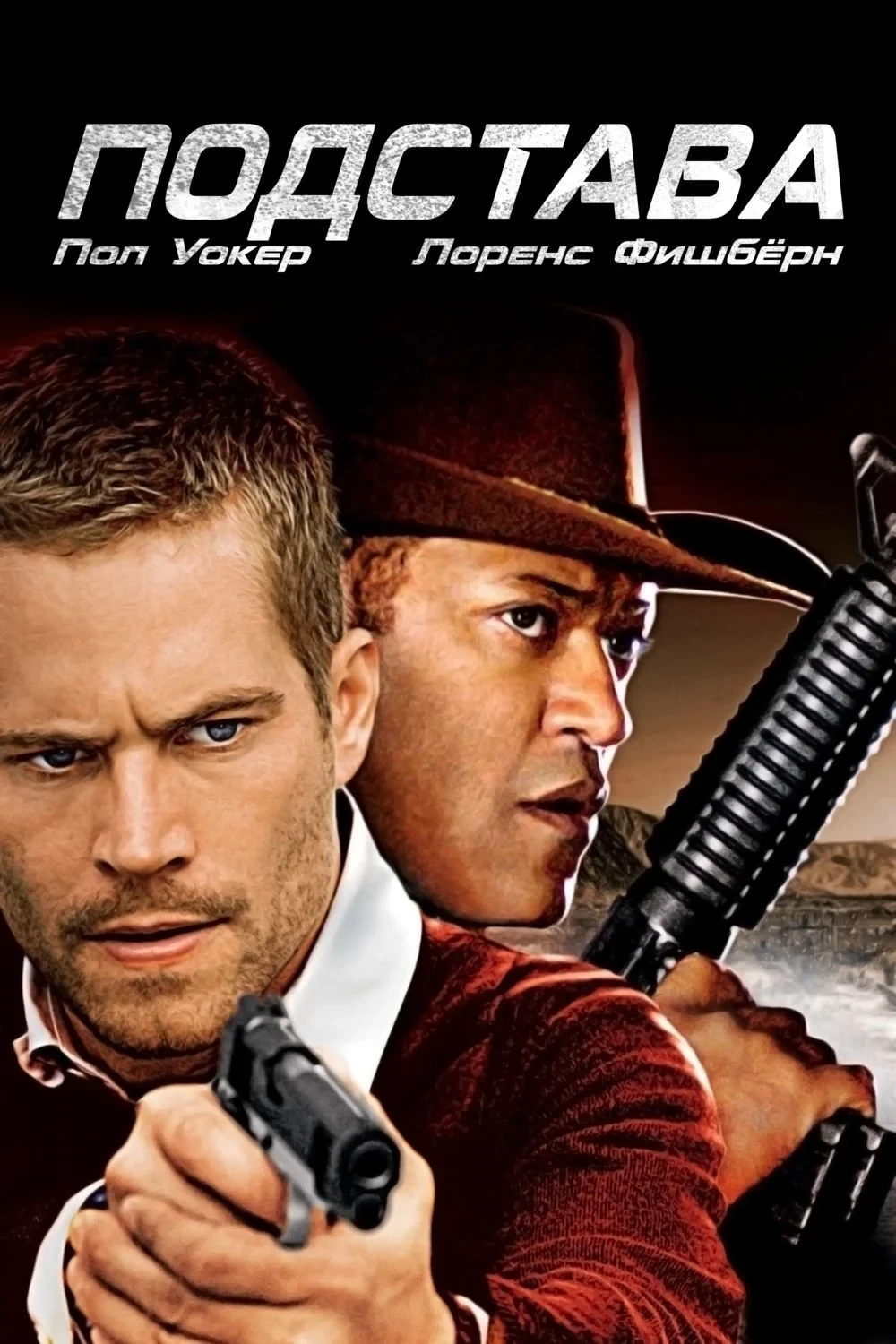 Постер фильма Подстава