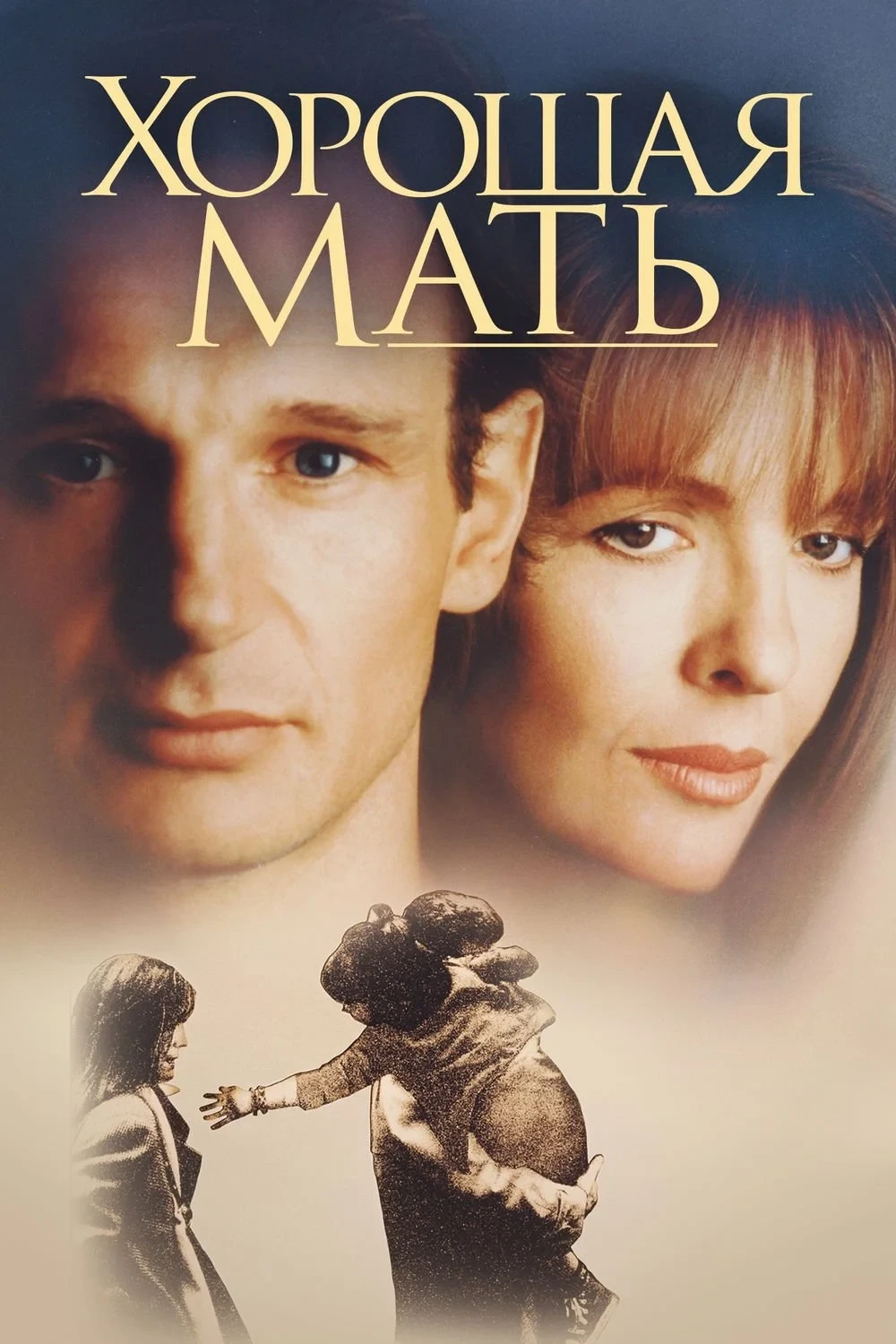 Постер фильма Хорошая мать