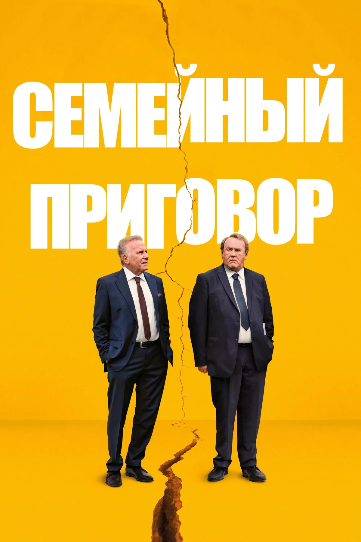 Постер фильма Семейный приговор