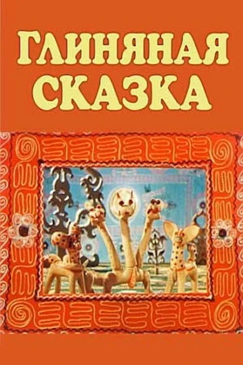 Постер фильма Глиняная сказка