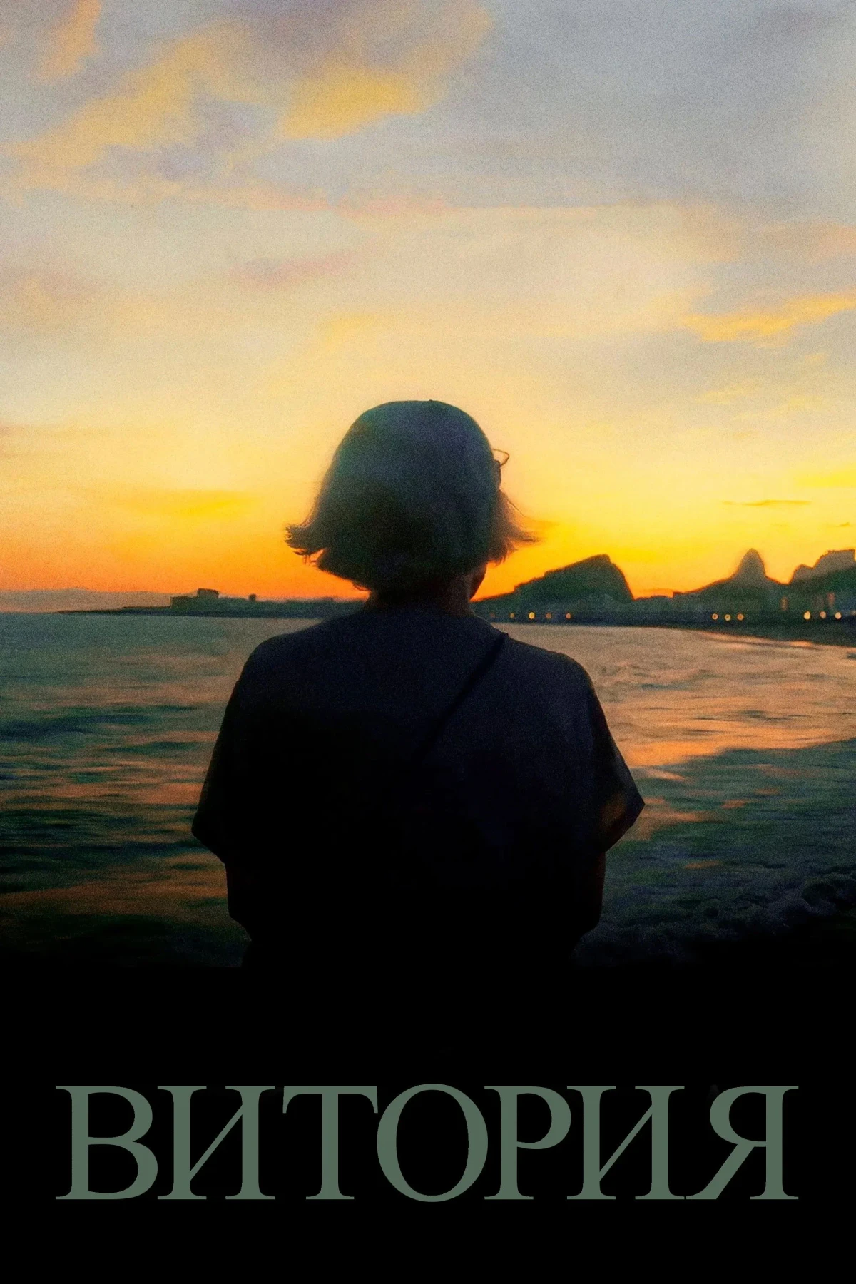 Постер фильма Витория