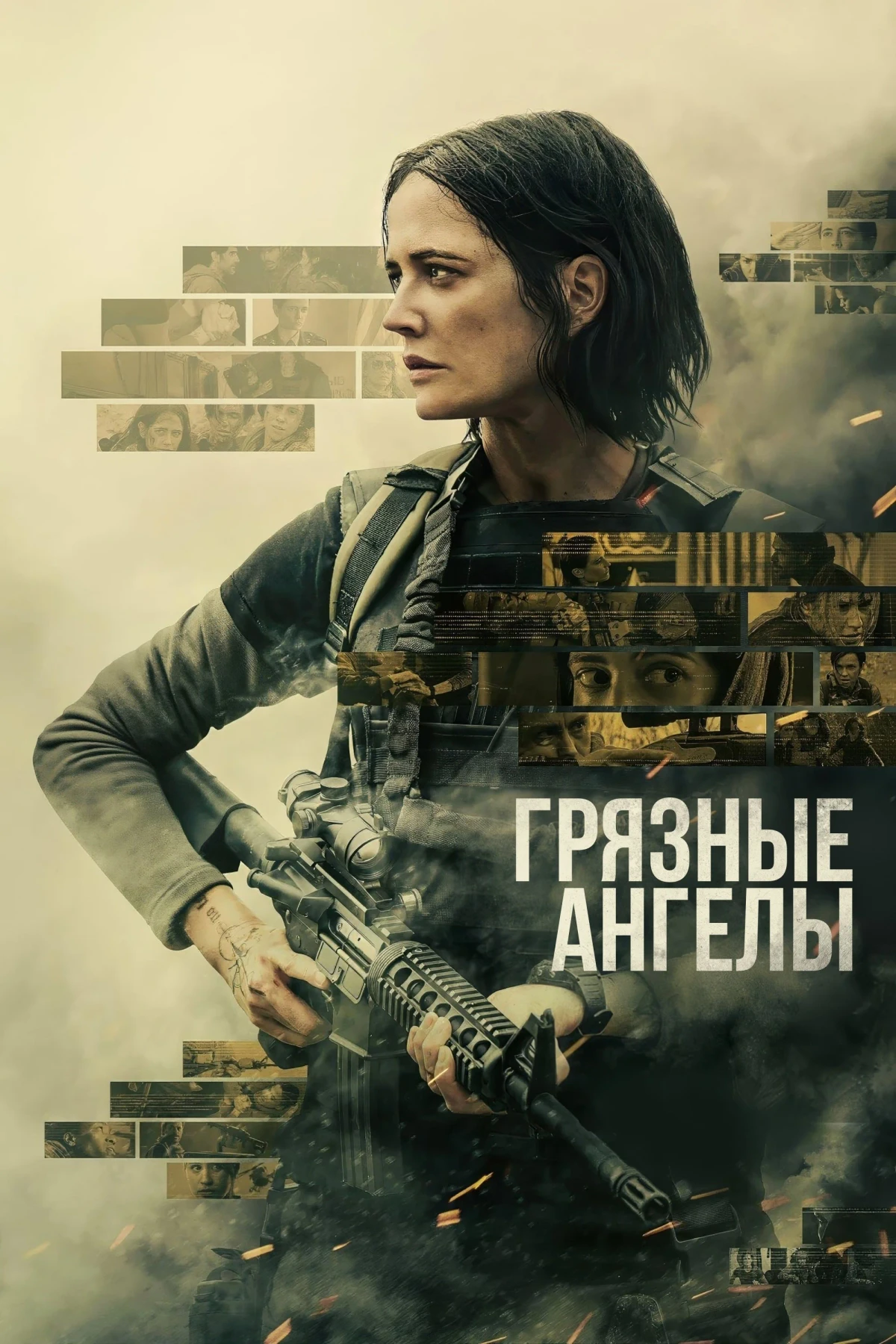 Постер фильма Грязные ангелы