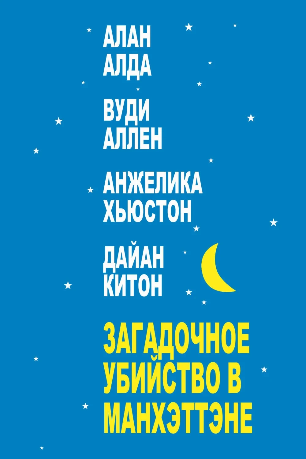 Постер фильма Загадочное убийство в Манхэттэне