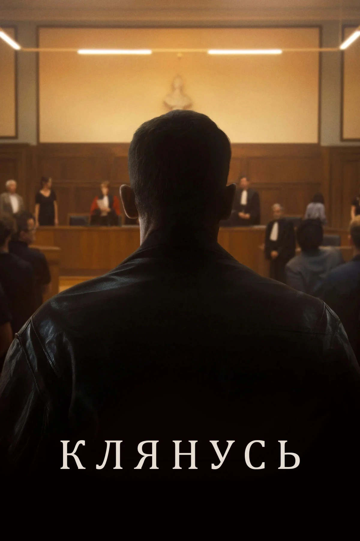 Постер фильма Клянусь