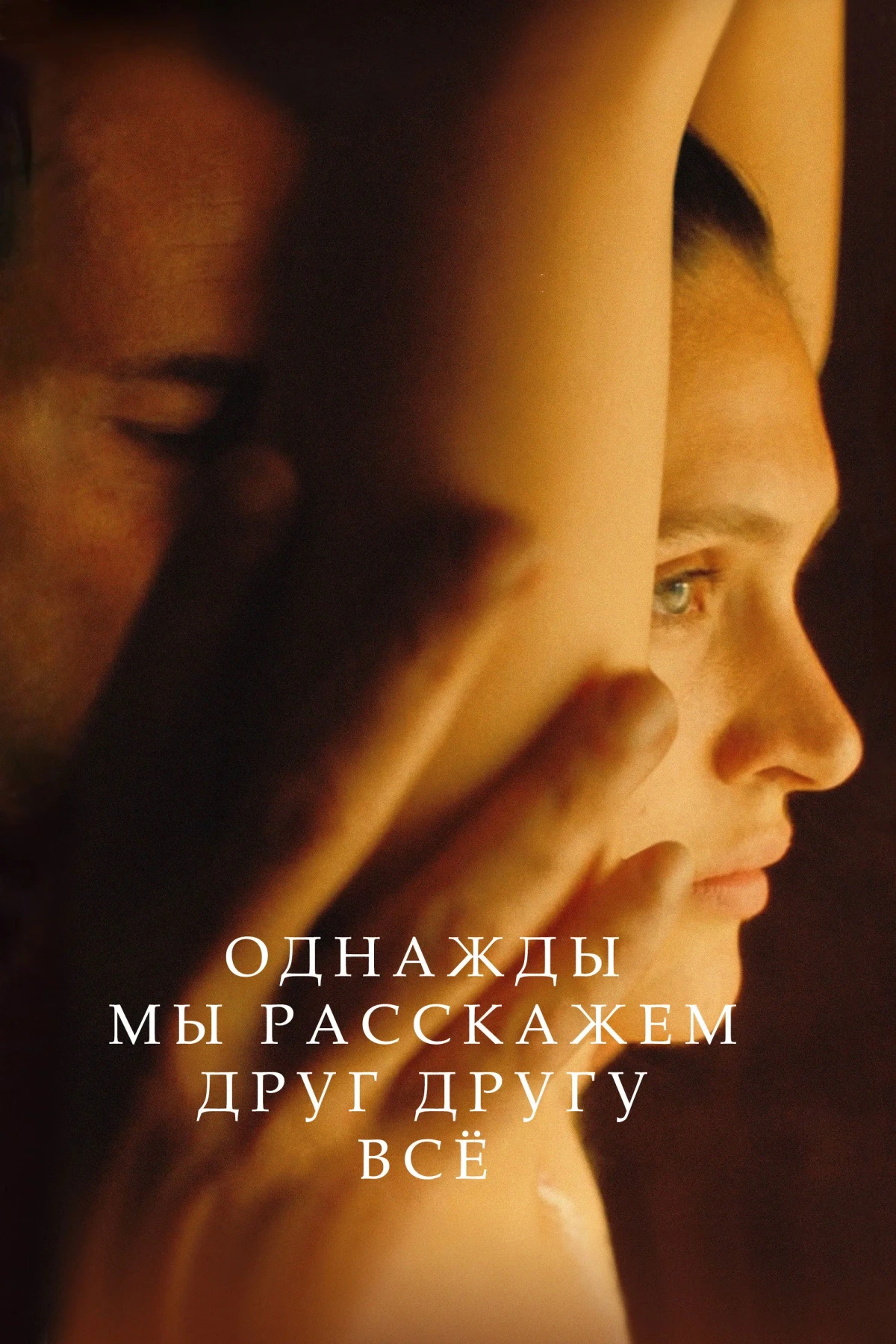 Постер фильма Однажды мы расскажем друг другу всё