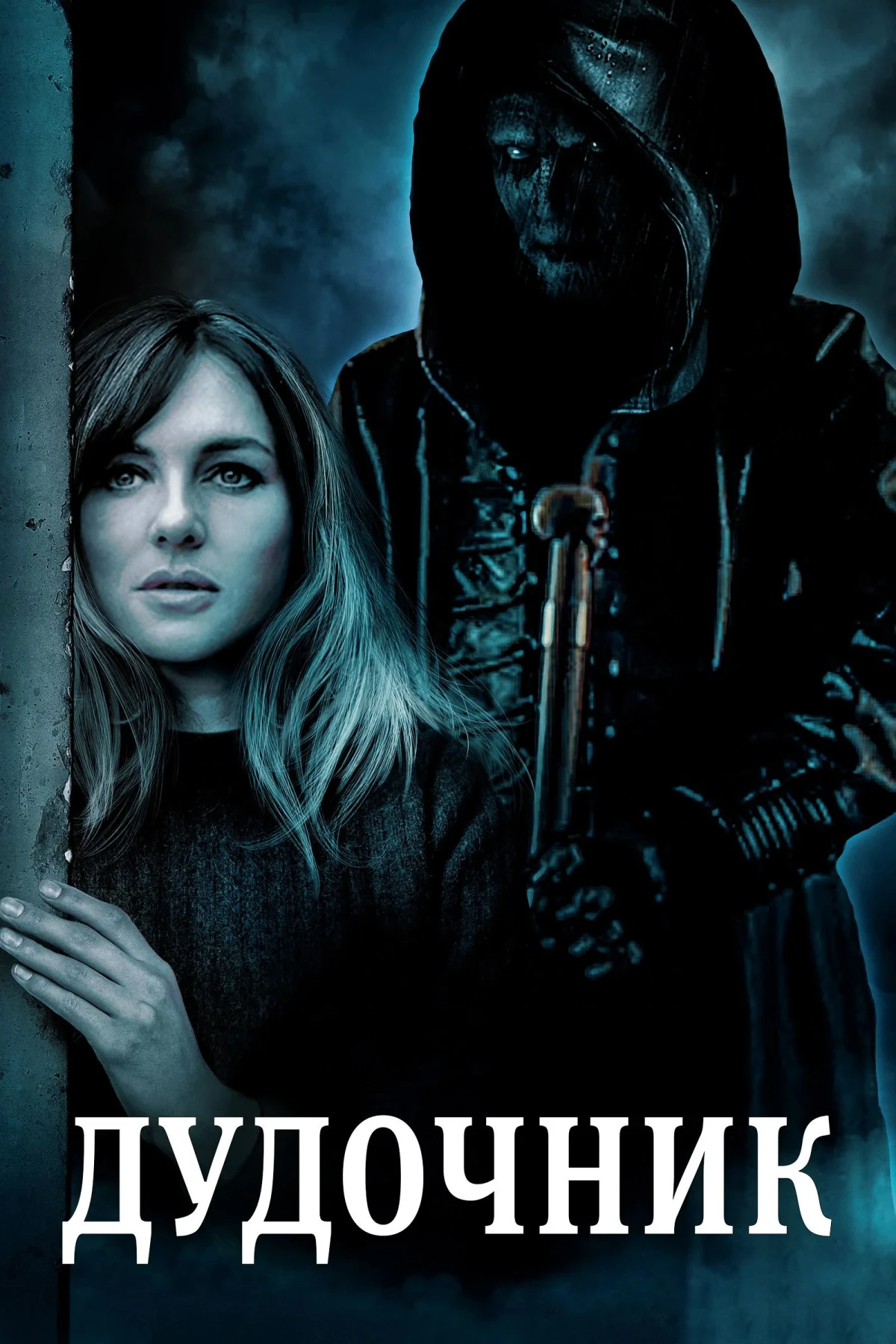 Постер фильма Дудочник