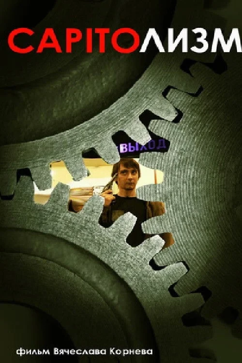 Постер фильма CAPITOлизм