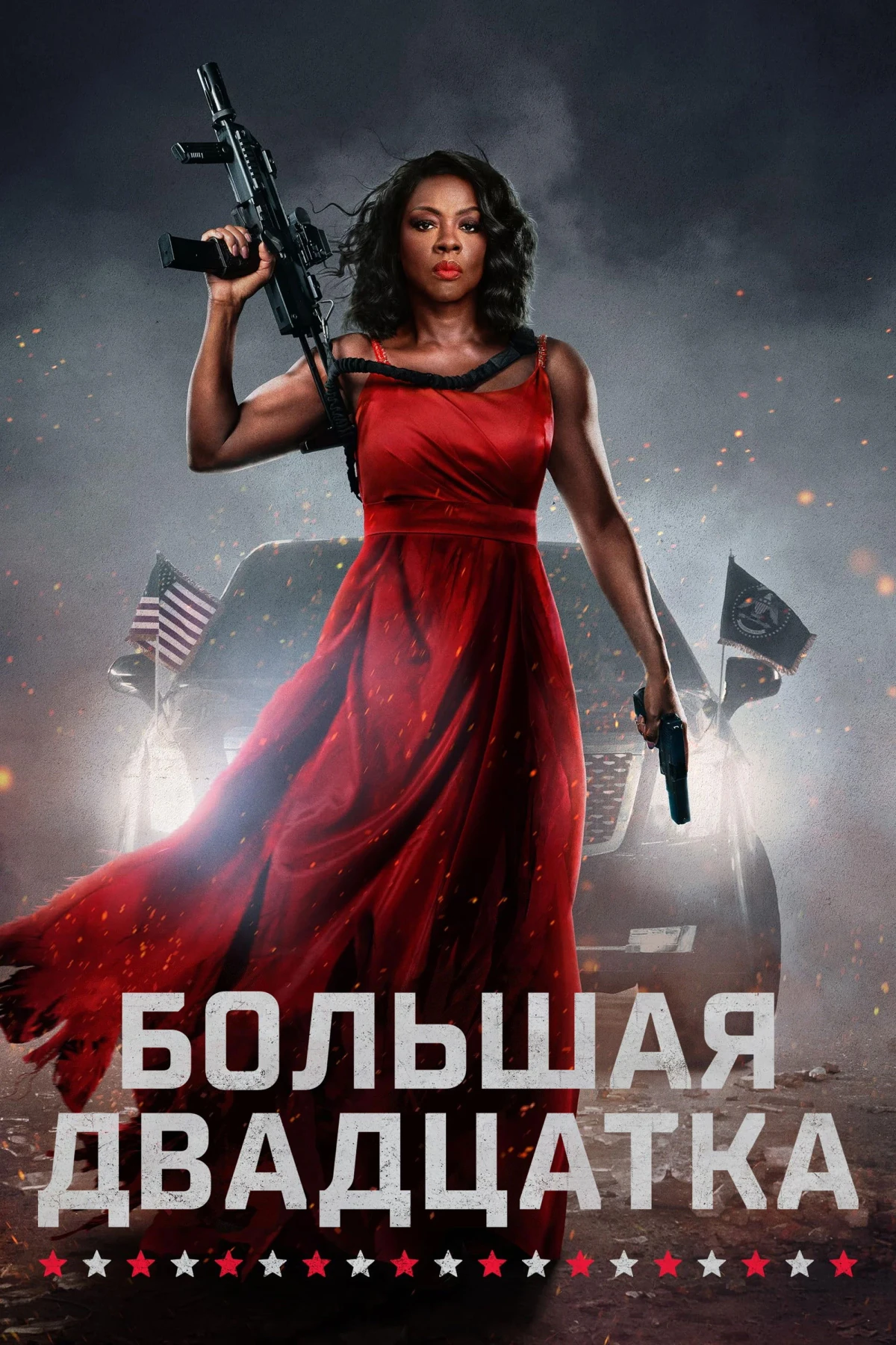 Постер фильма Большая двадцатка