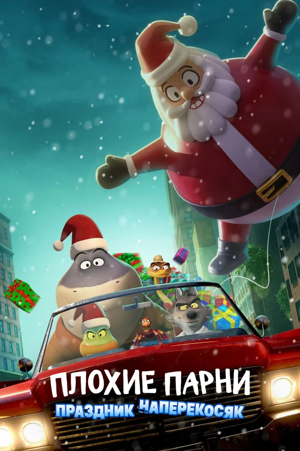 Постер фильма Плохие Парни: Праздник Наперекосяк
