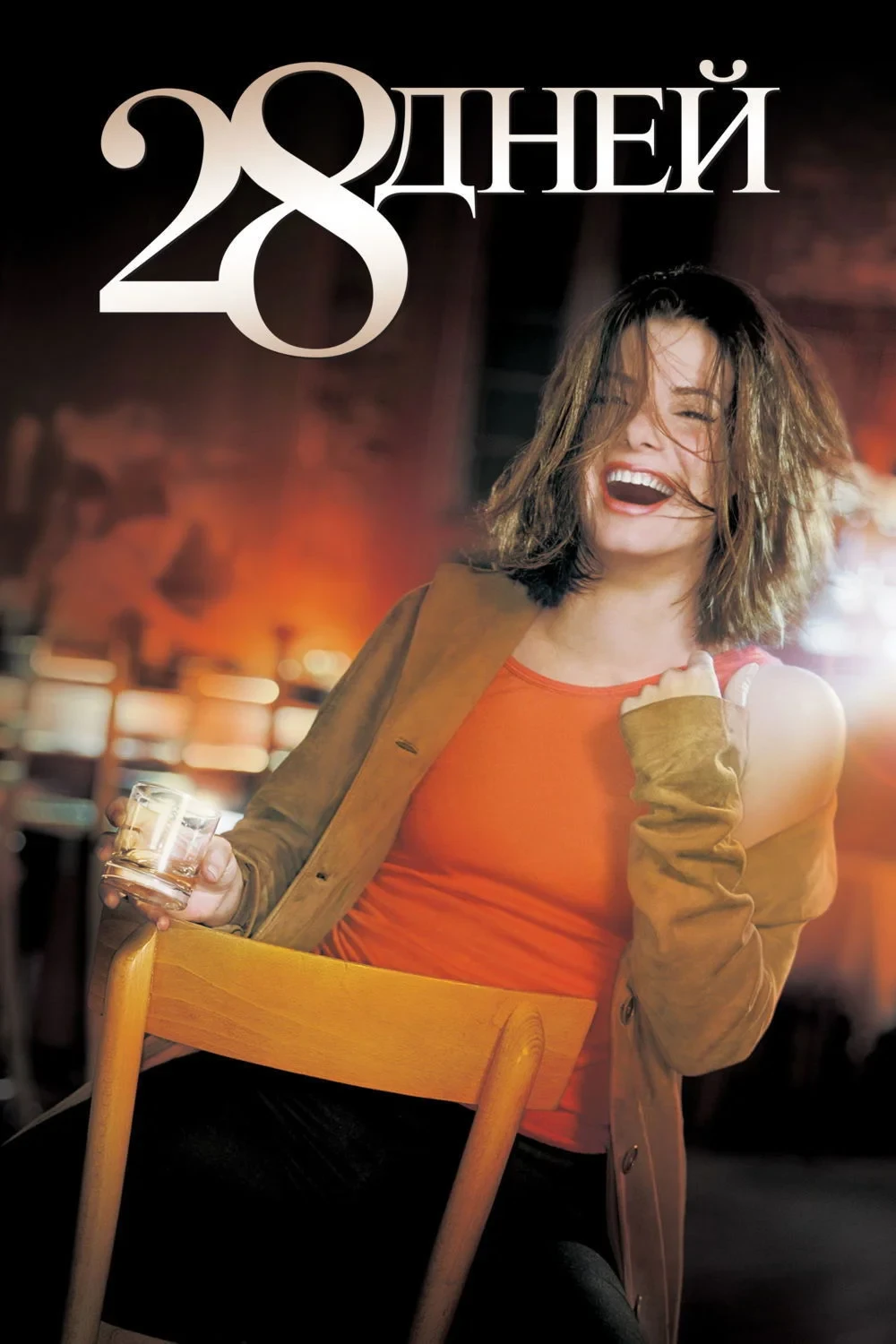 Постер фильма 28 дней