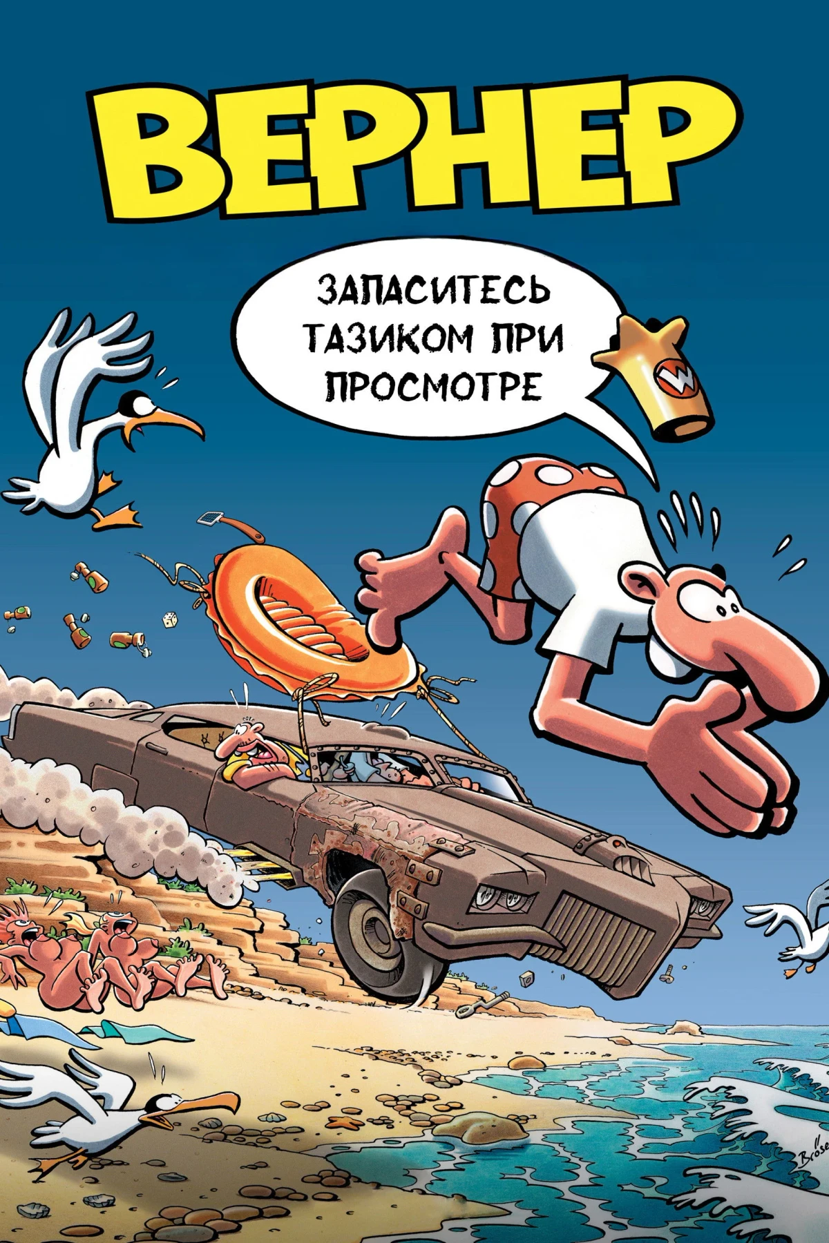 Постер фильма Вернер. Запаситесь тазиком при просмотре