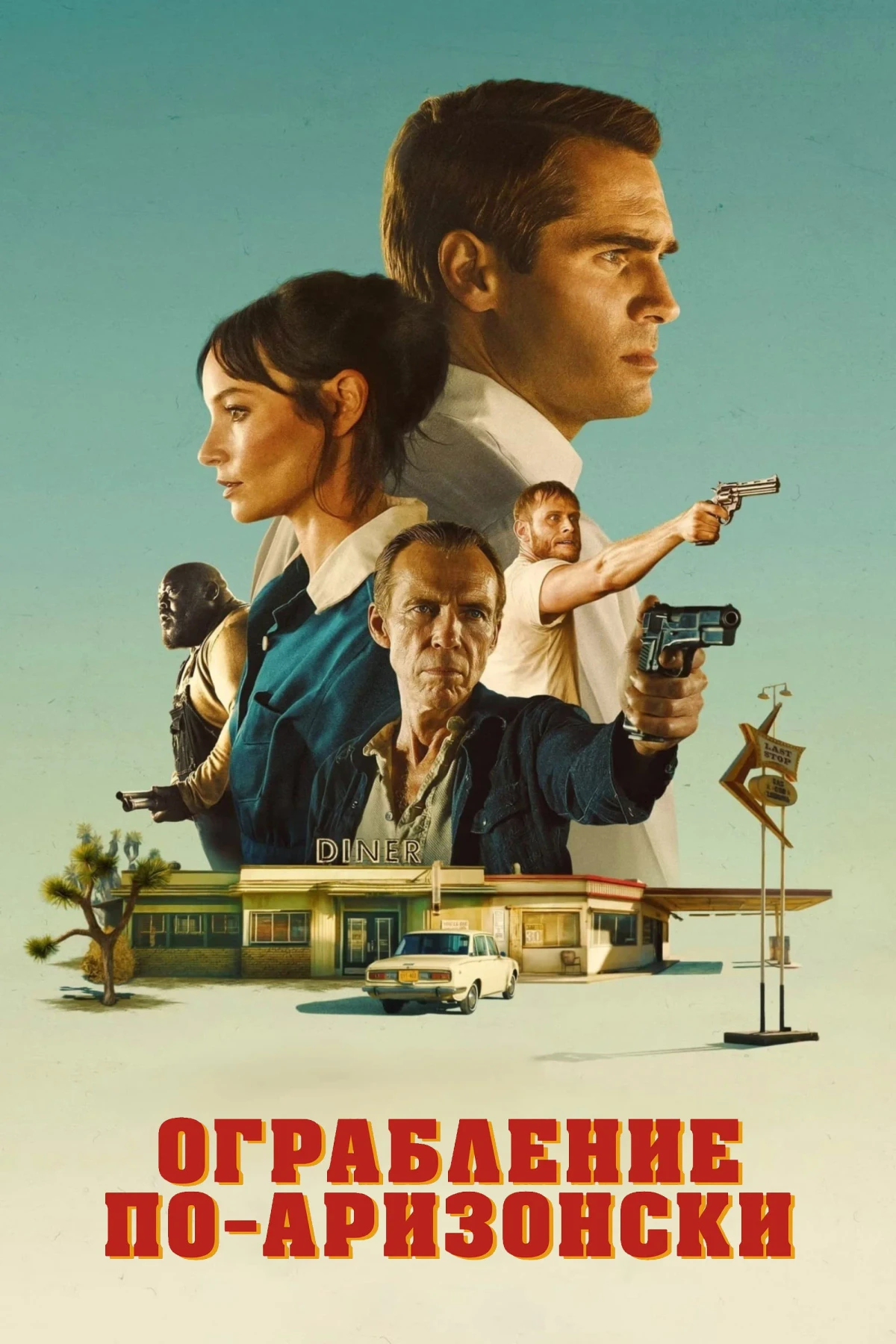 Постер фильма Ограбление по-аризонски