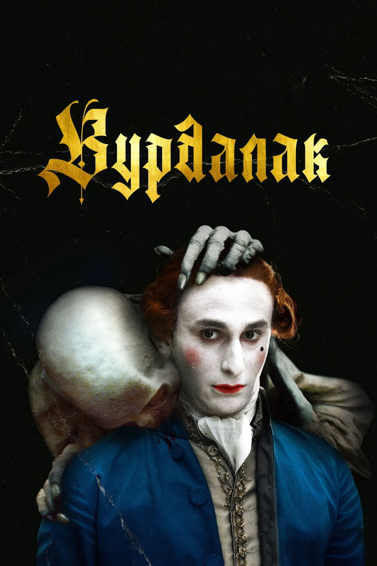 Постер фильма Вурдалак