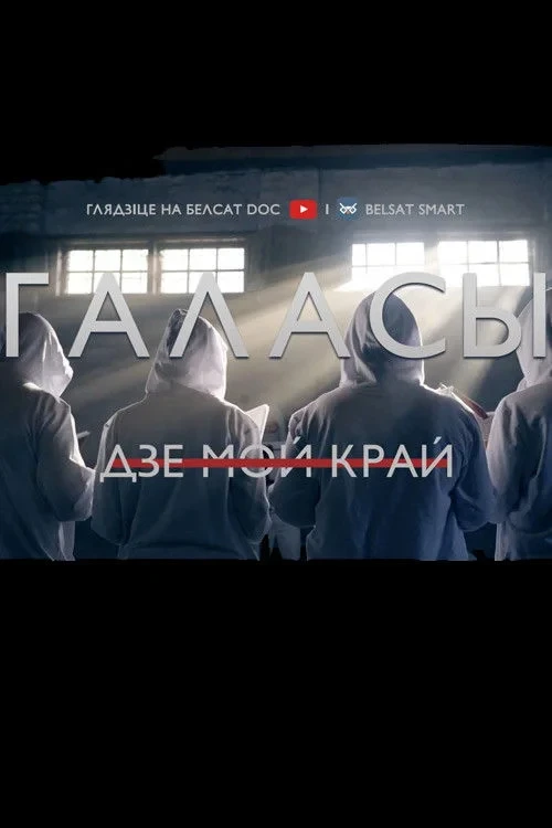 Постер фильма Голоса. Где мой край