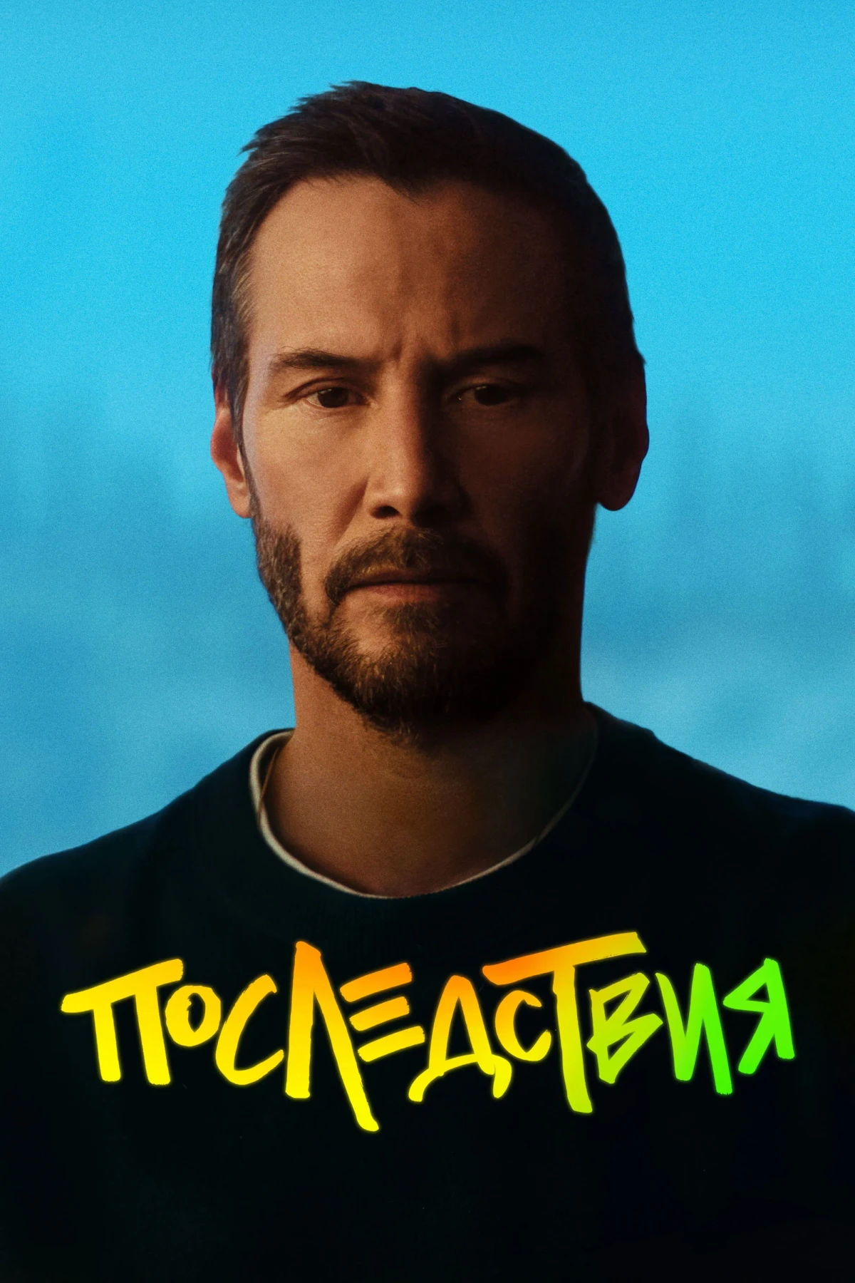 Постер фильма Последствия