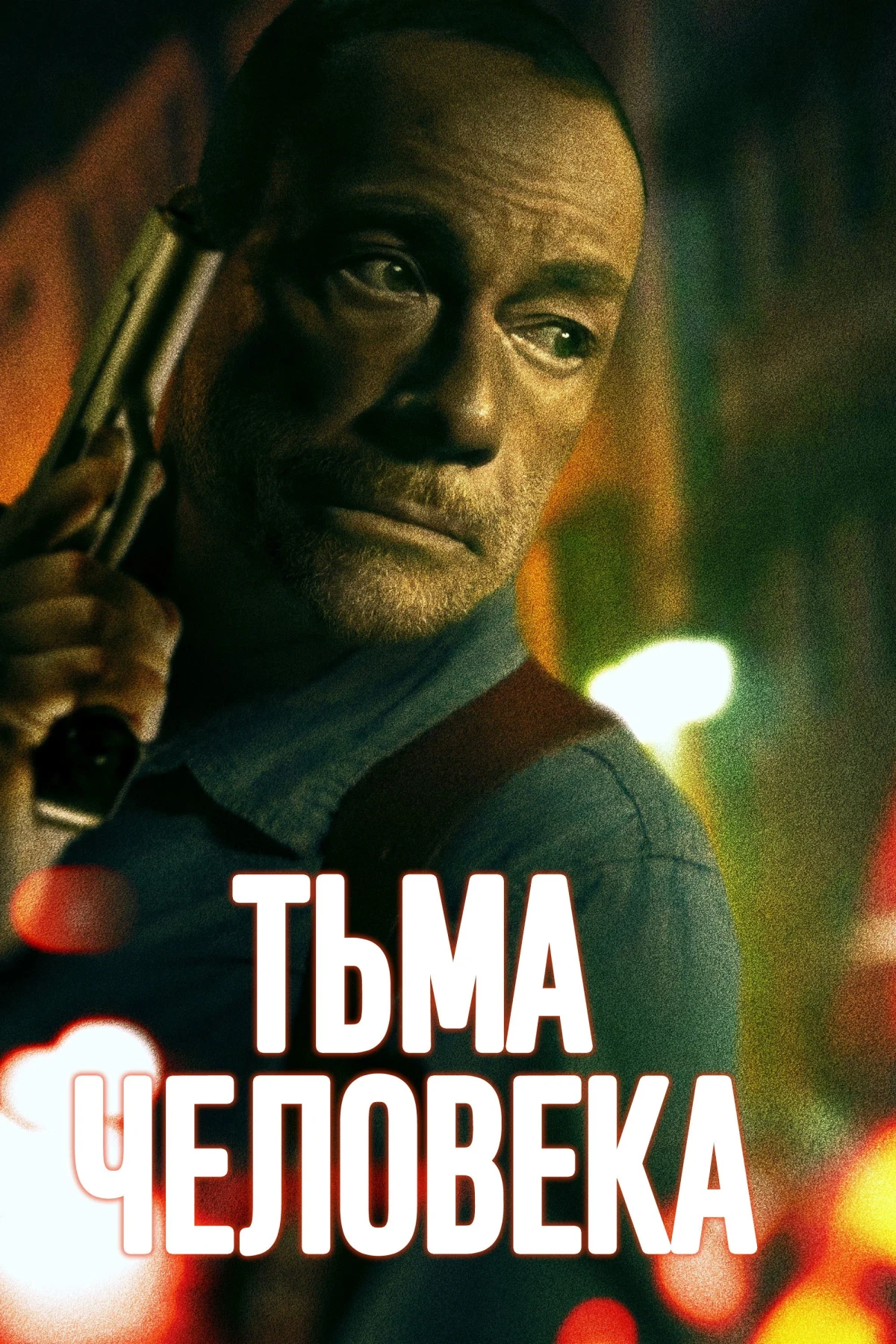 Постер фильма Тьма человека