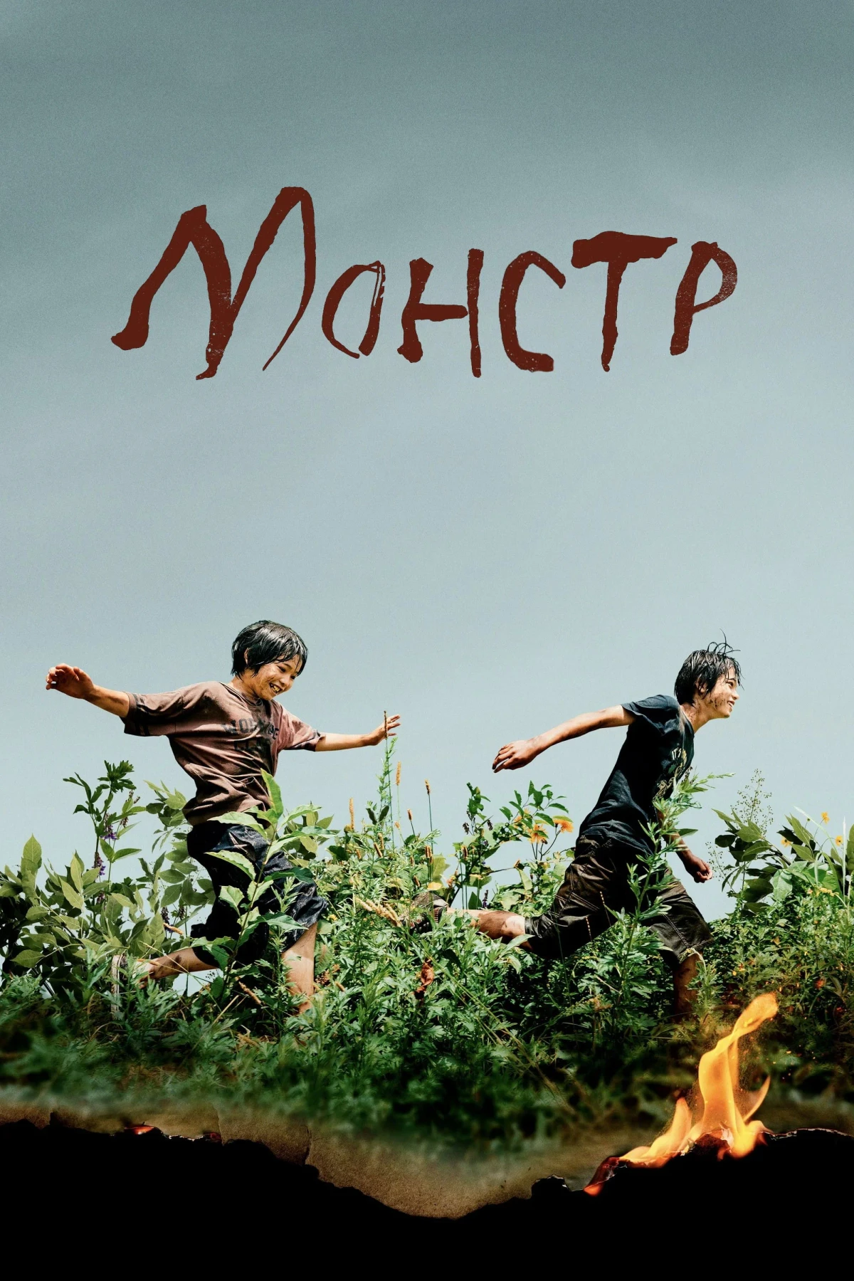 Постер фильма Монстр