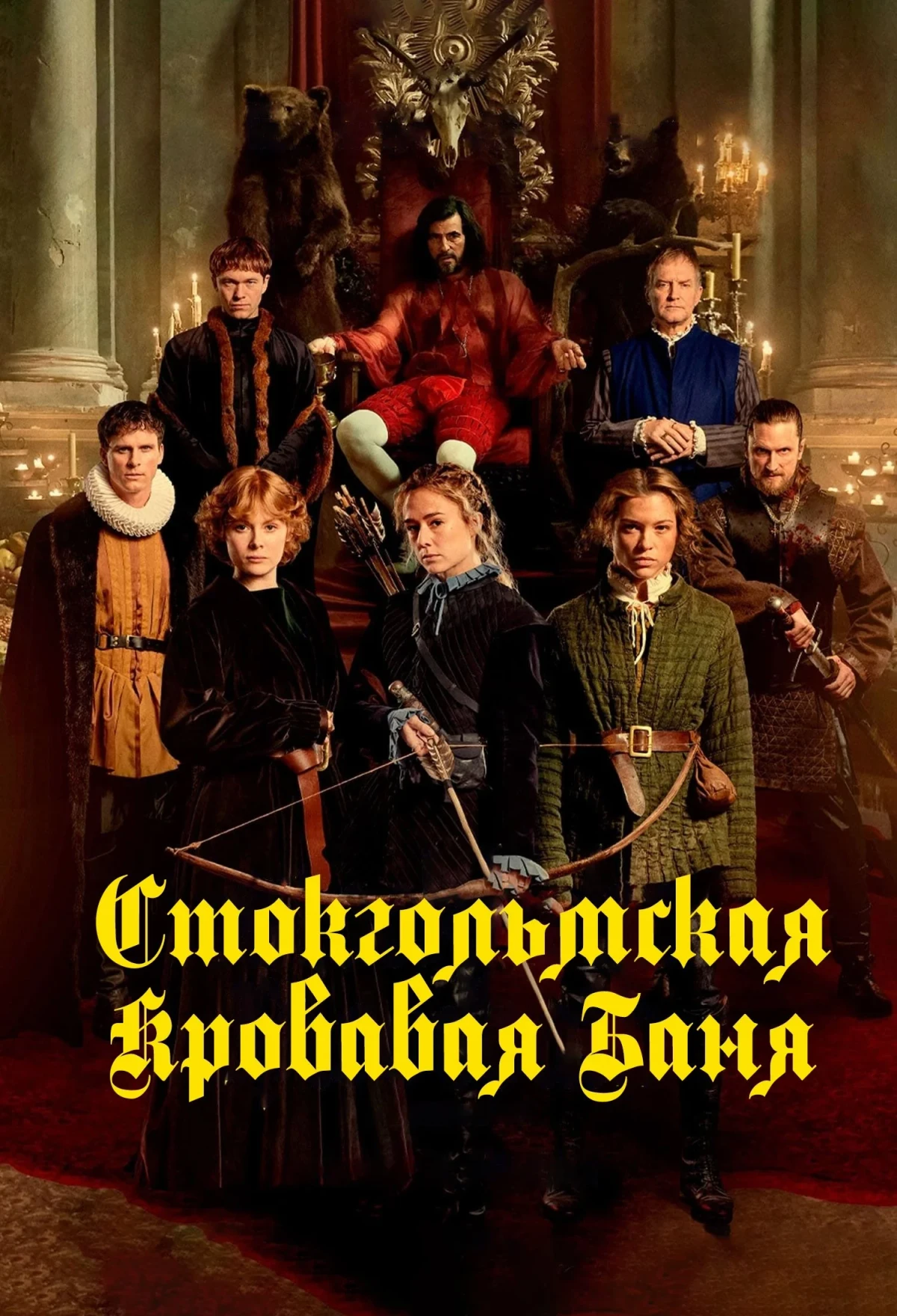 Постер фильма Стокгольмская кровавая баня