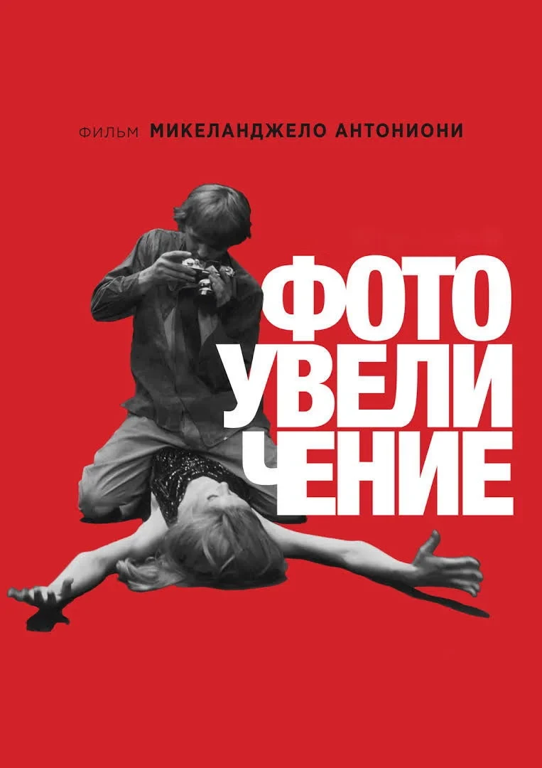 Постер фильма Фотоувеличение
