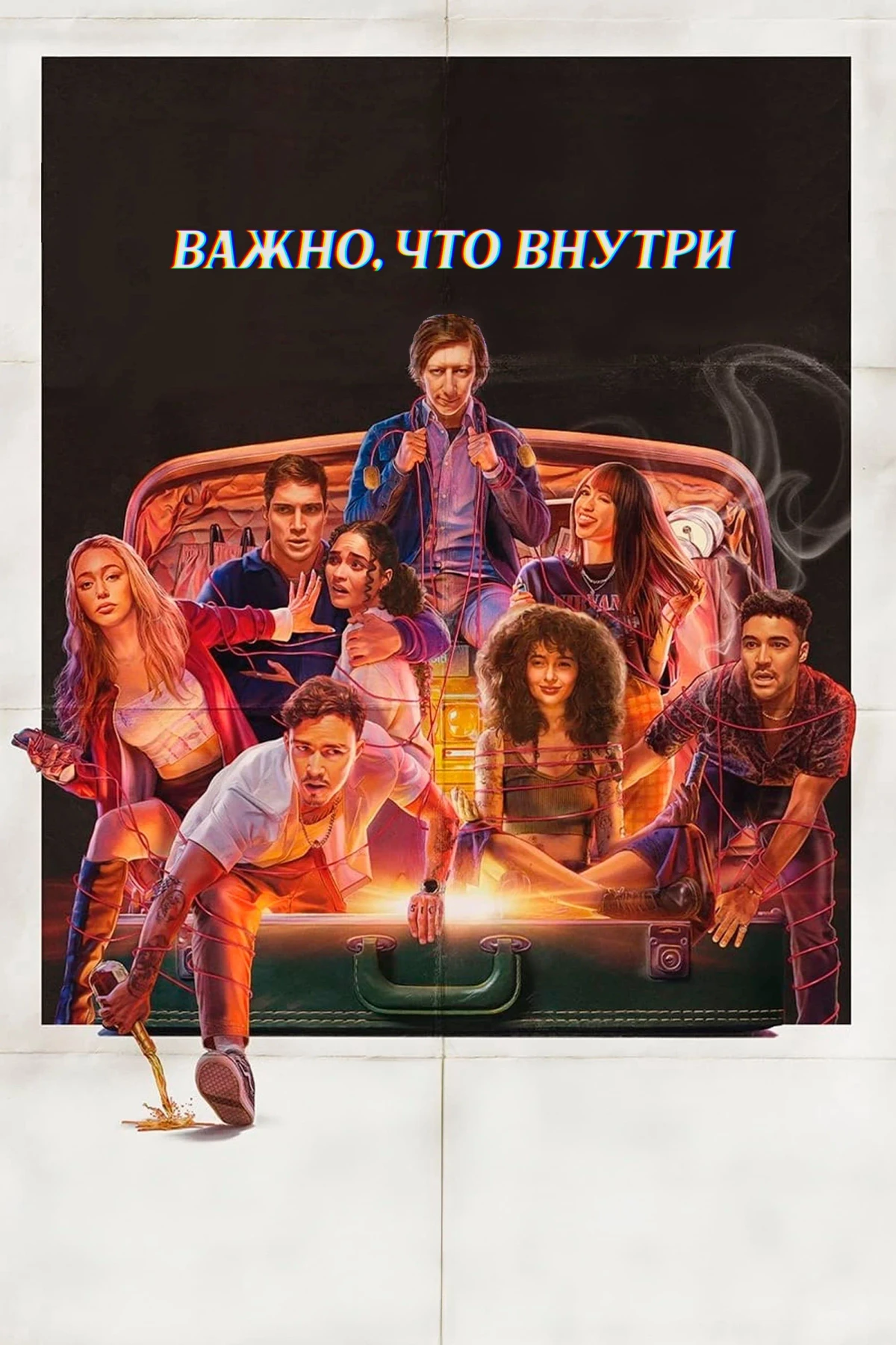 Постер фильма Важно, что внутри