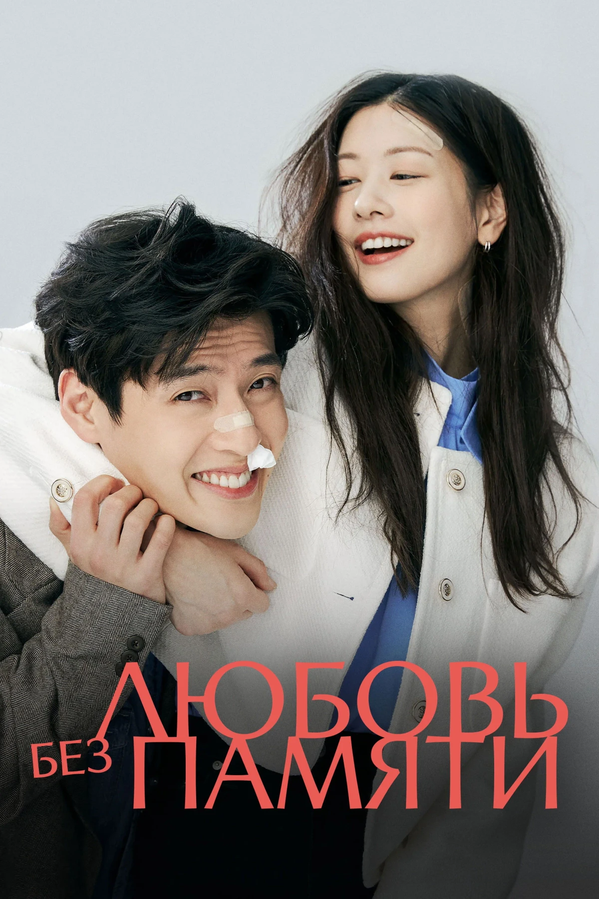 Постер фильма Любовь без памяти