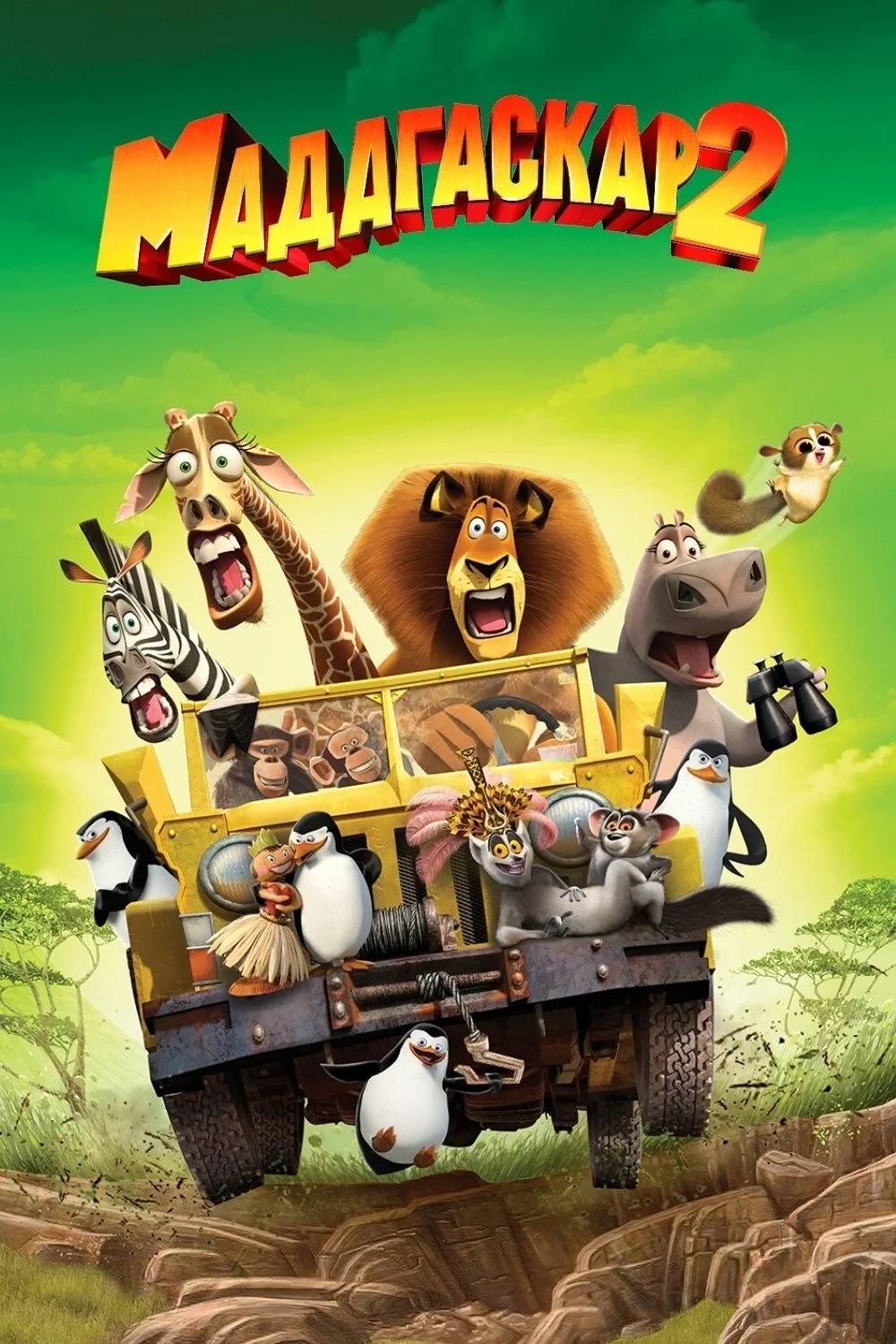 Постер фильма Мадагаскар 2