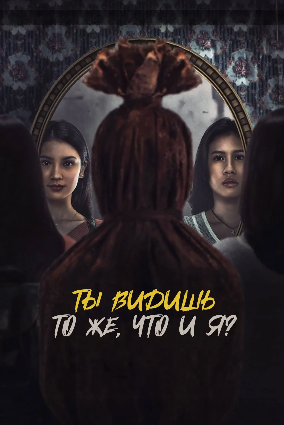 Постер фильма Ты видишь то же, что и я?