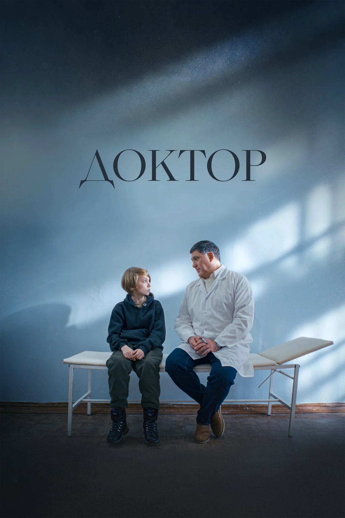 Постер фильма Доктор