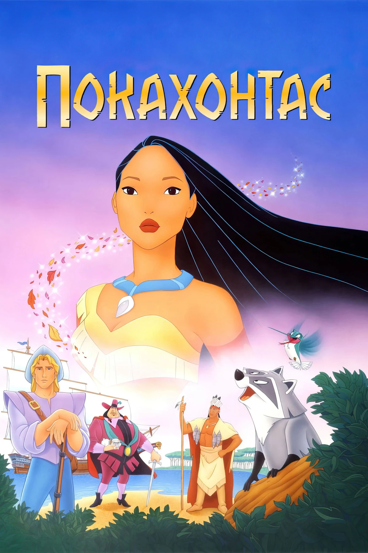 Постер фильма Покахонтас
