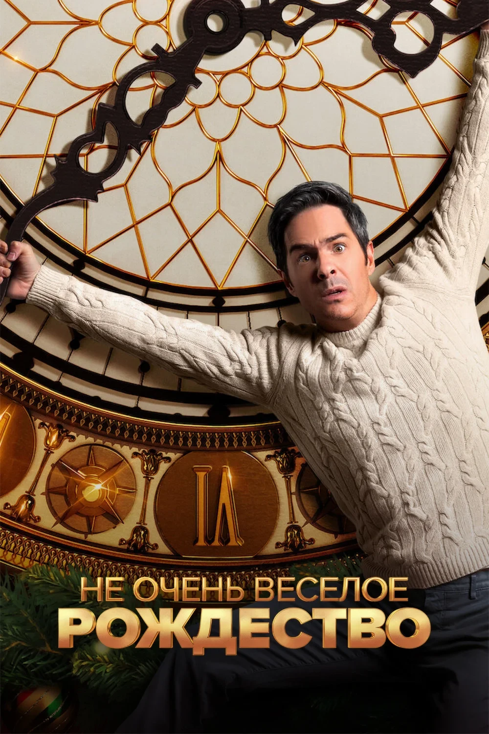 Постер фильма Не очень веселое Рождество
