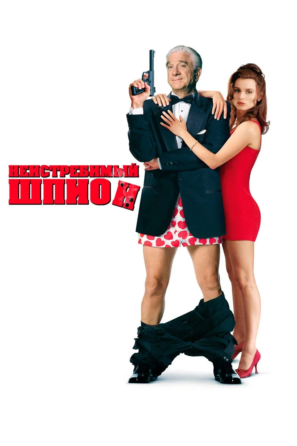 Постер фильма Неистребимый шпион