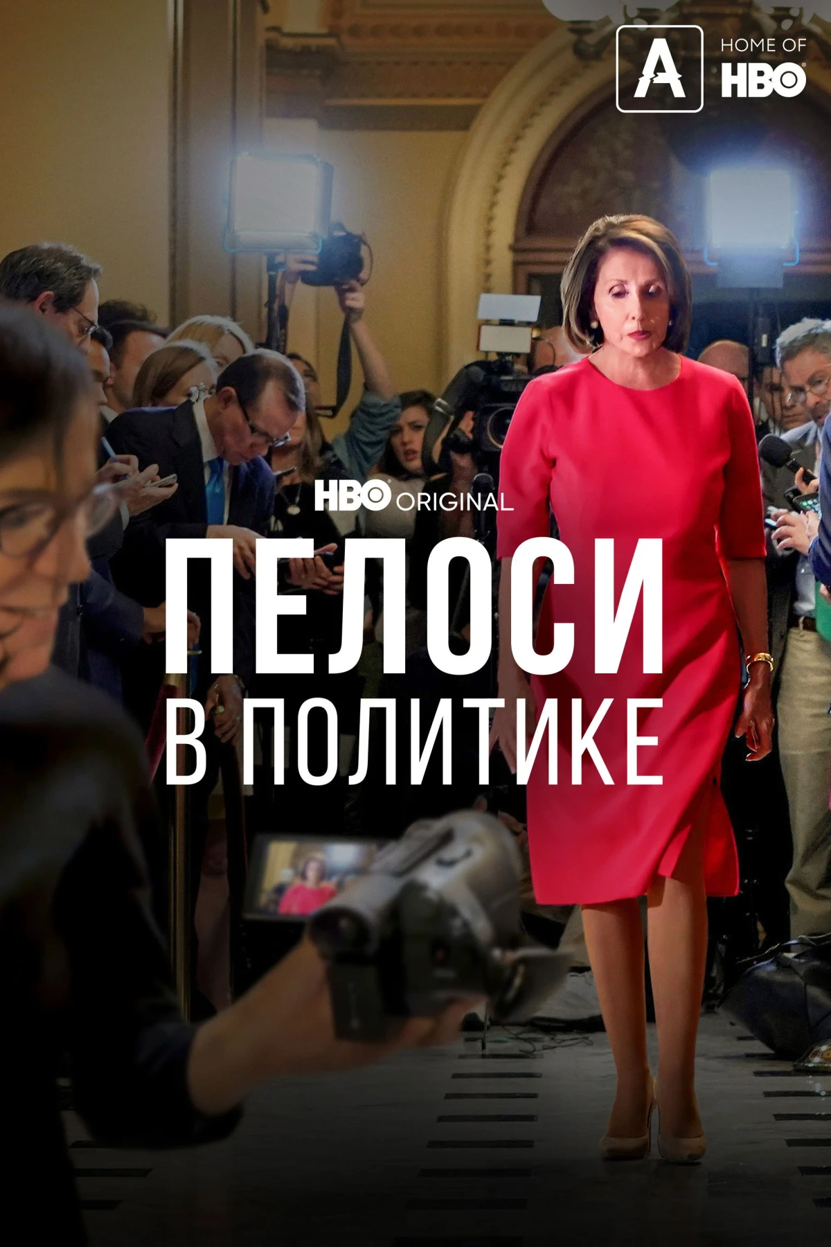 Постер фильма Пелоси в политике