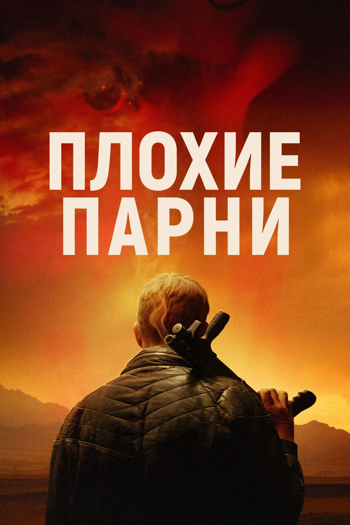 Постер фильма Плохие парни