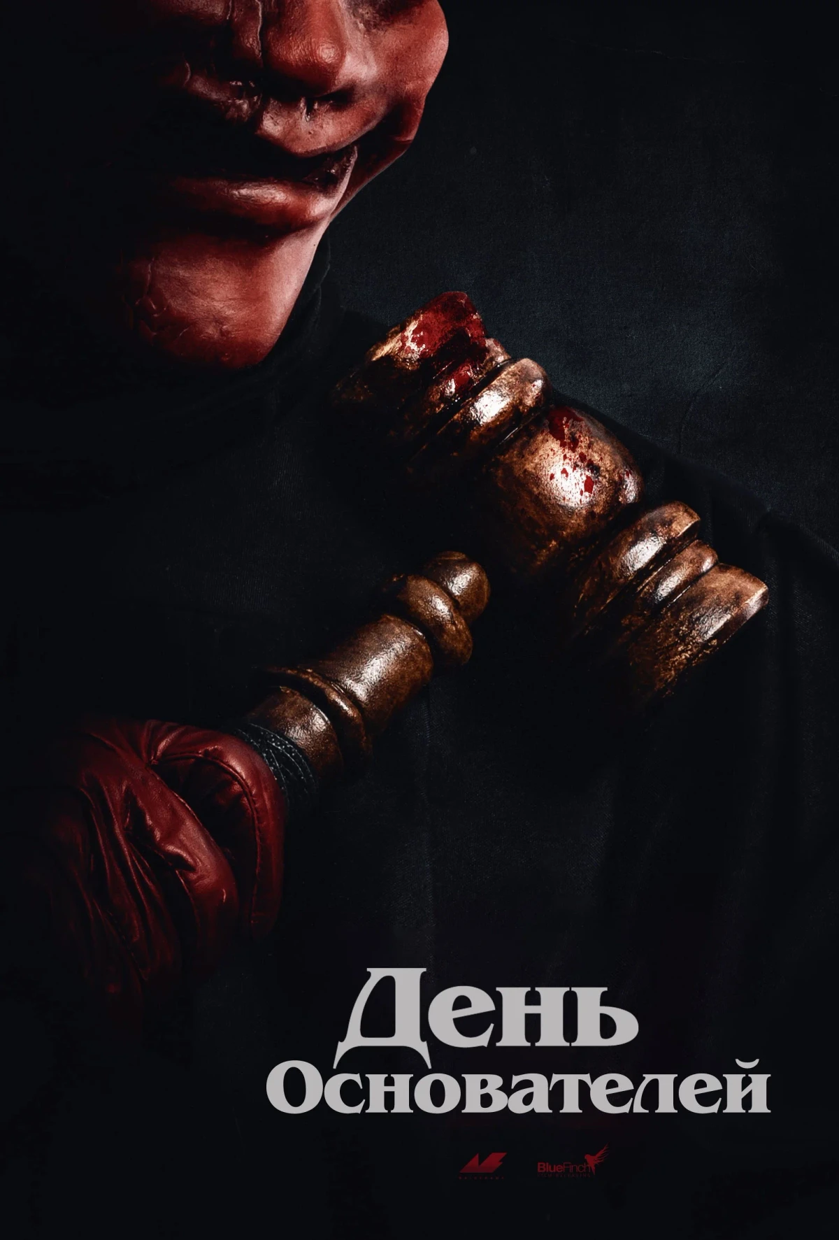 Постер фильма Судный день