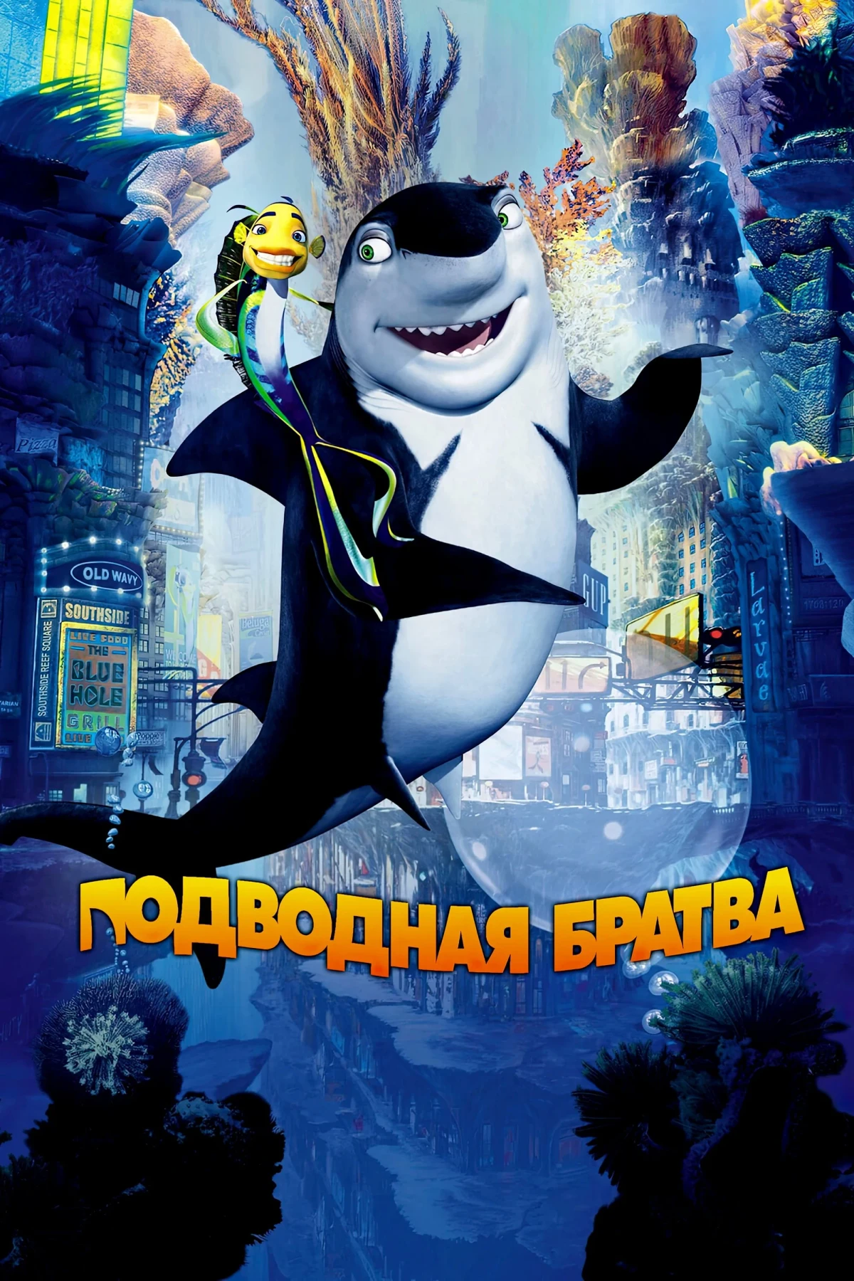 Постер фильма Подводная Братва