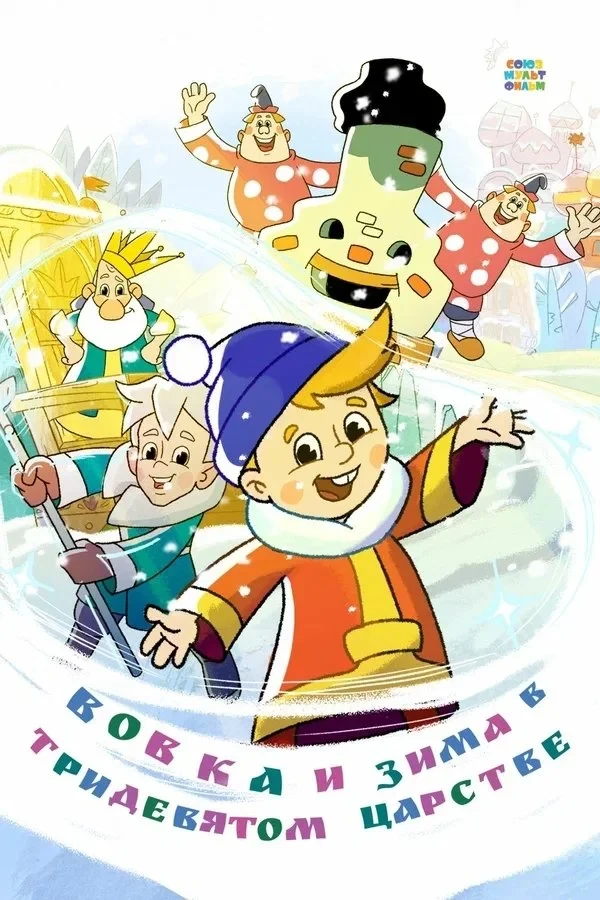 Постер фильма Вовка и зима в Тридевятом царстве