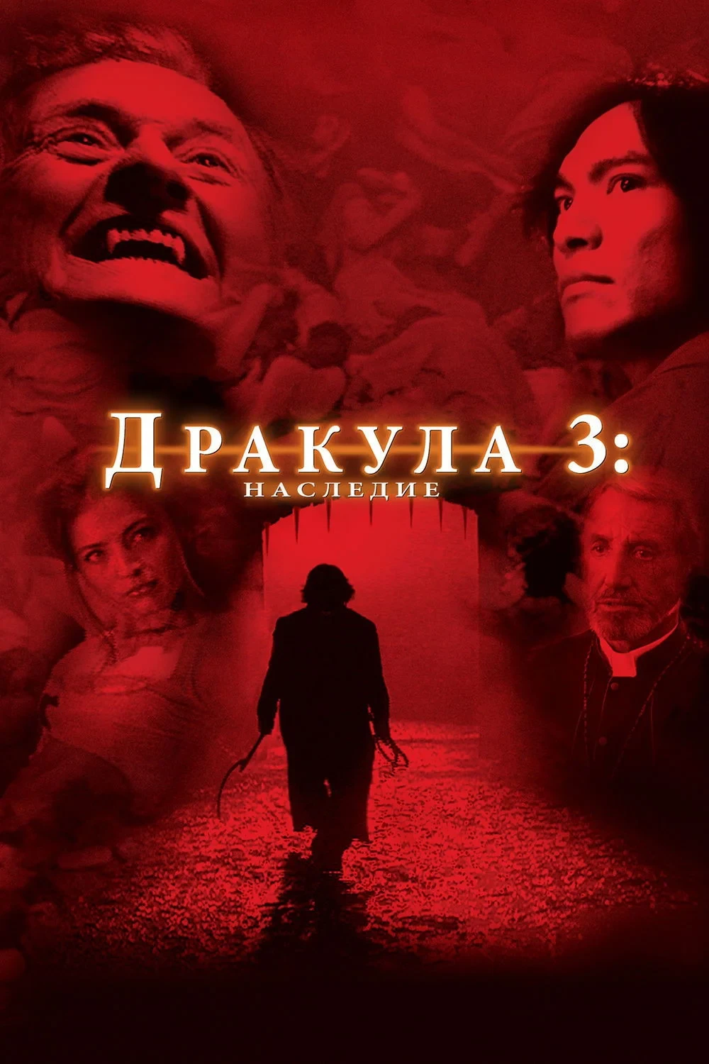 Постер фильма Дракула 3: Наследие
