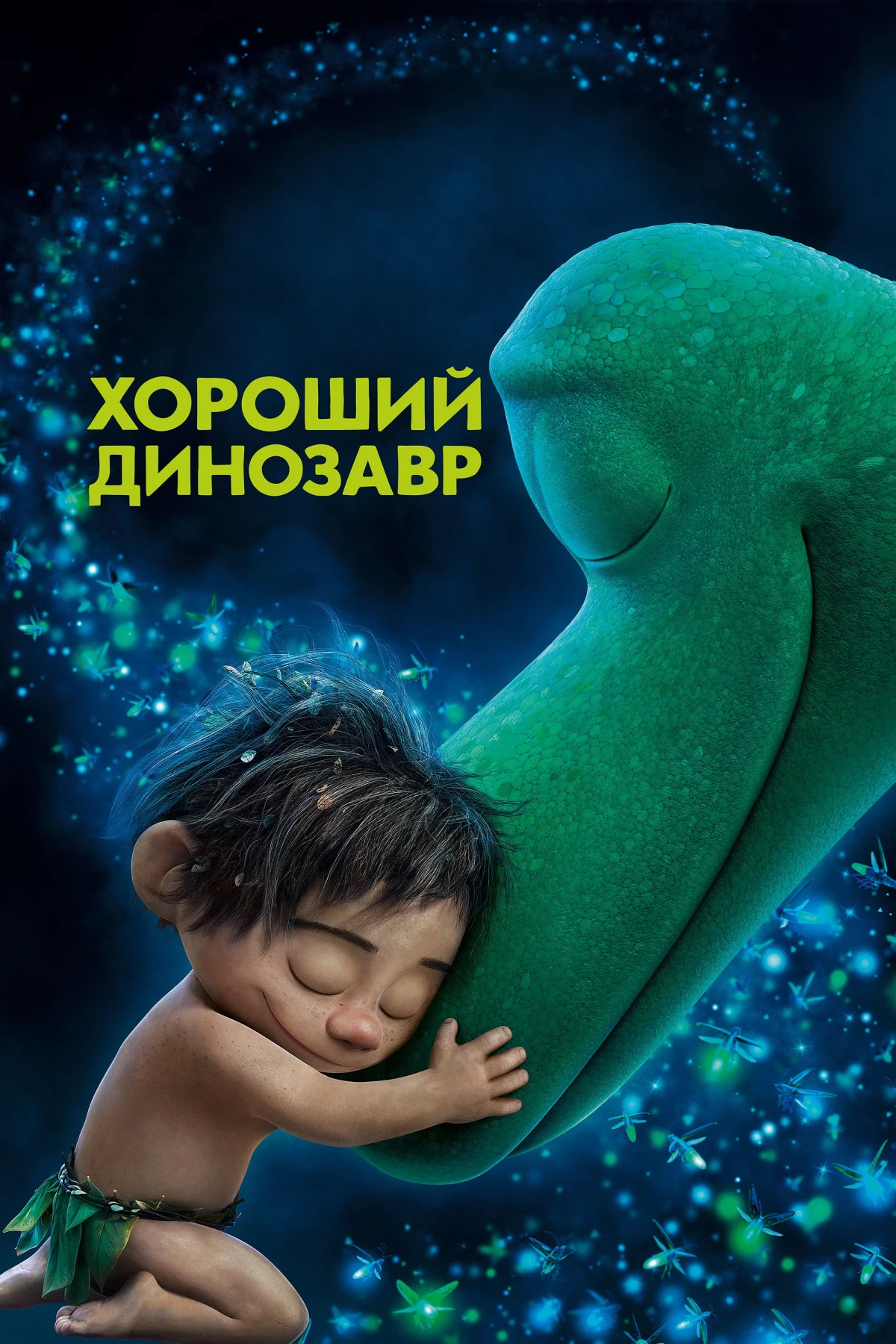 Постер фильма Хороший динозавр