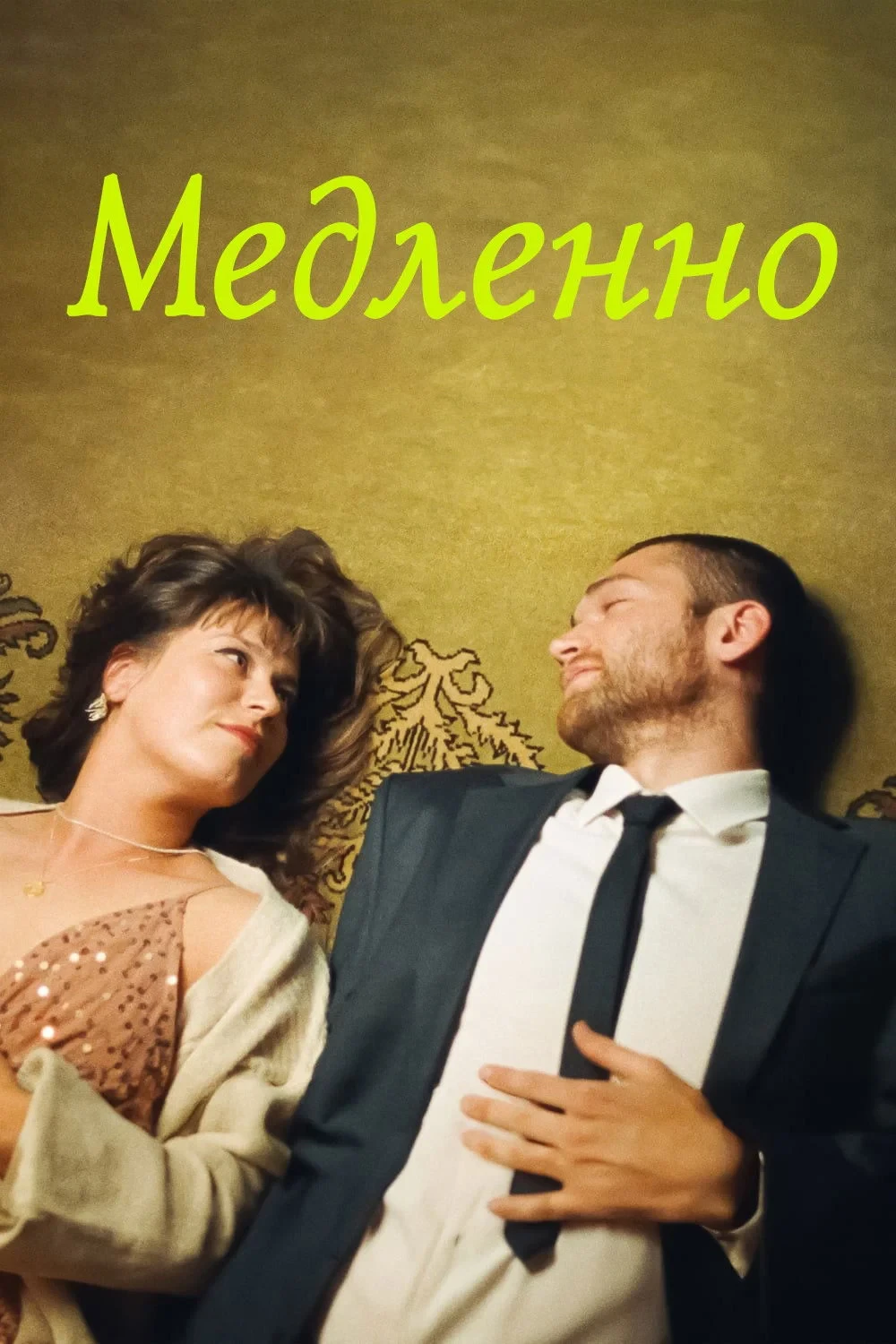 Постер фильма Медленно