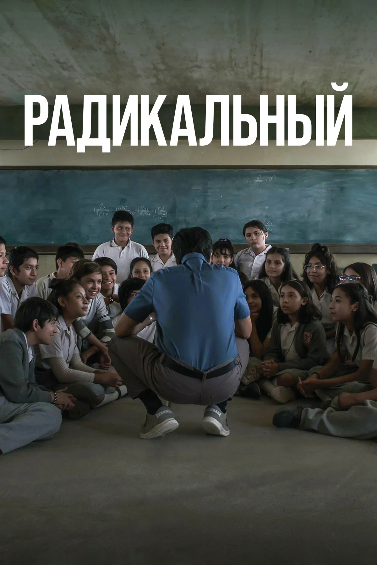 Постер фильма Радикальный